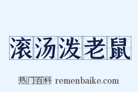 滚汤泼老鼠是什么意思的图片